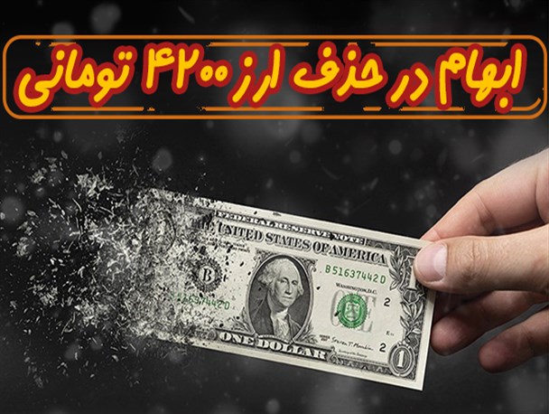 ویترین دانا/ ابهام در حذف ارز 4200 تومانی