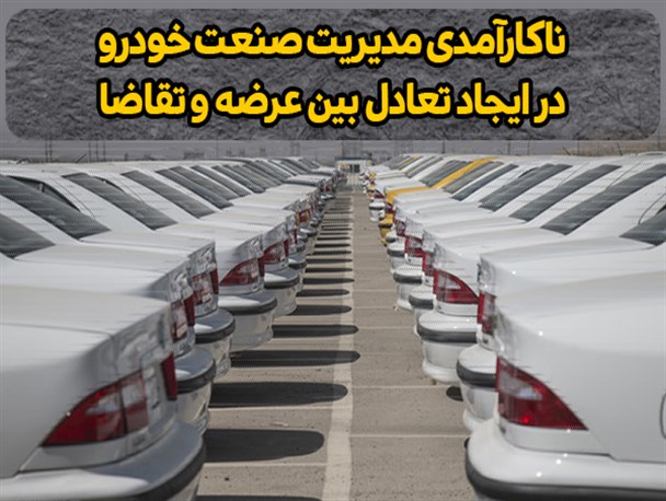 فتونیوز/ ناکارآمدی مدیریت صنعت خودرو در ایجاد تعادل بین عرضه و تقاضا