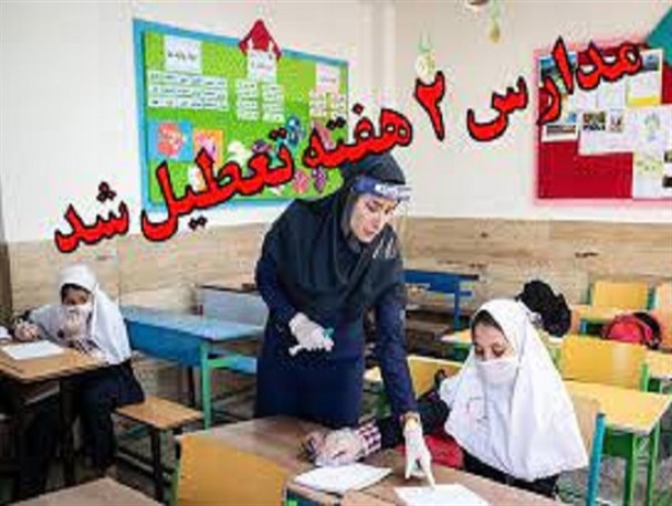 مدارس شهرهای قرمز و نارنجی خراسان جنوبی تعطیل شد