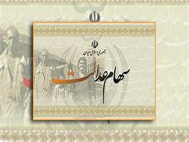گره کور عدالت در طرح سهام عدالت