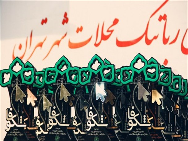 مشارکت۶۰۰ هزار شهروند درجشنواره رباتیک شهر تهران / تقدیر از ۳۰ تیم رباتیک برگزیده محله های شهر تهران