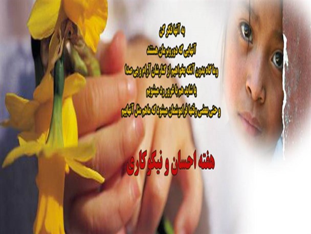 تو نیکی می کن و در دجله انداز...