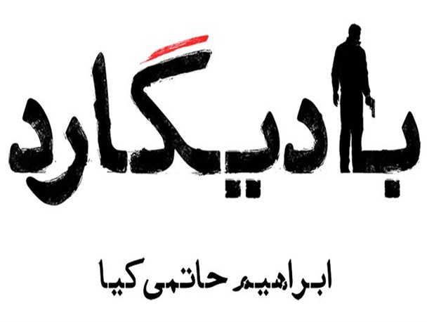 «بادیگارد» در دانشگاه آزاد اسلامشهر اکران شد