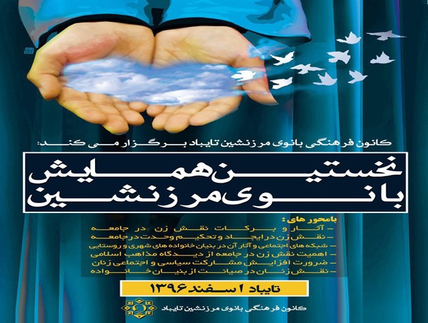 نخستین همایش بانوی مرزنشین در تایباد برگزار می‌شود