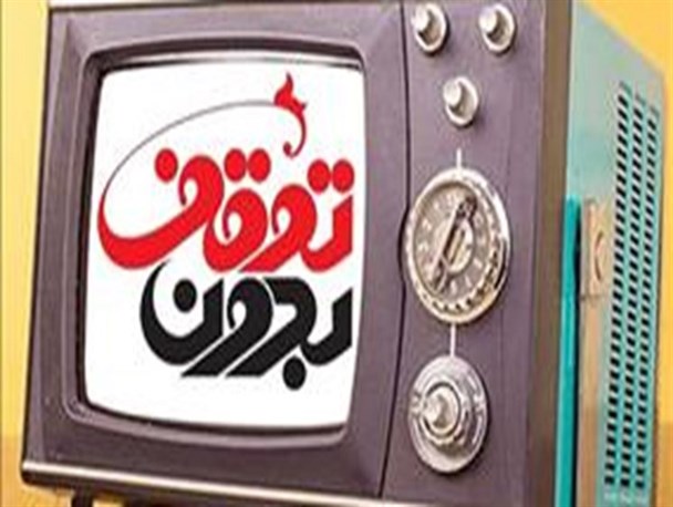 آیا «بدون توقف» متوقف می‌شود؟/ دولتی‌ها حاضر به حضور در برنامه نشدند