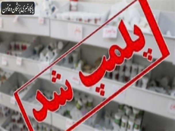 پلمپ ۳ داروخانه در ایلام/ یک نفر دستگیر شد