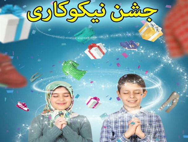 جشن نیکوکاری در بهاباد به صورت مجازی برگزار می‌شود