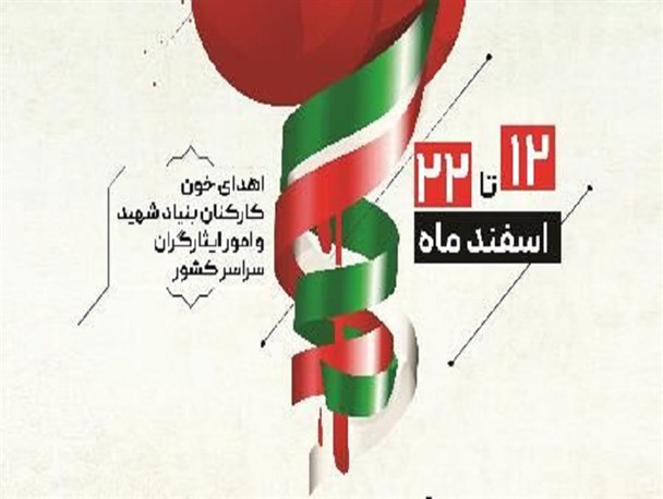 پویش اهدای خون «لاله‌های انقلاب» به یاد شهدا برگزاری می شود
