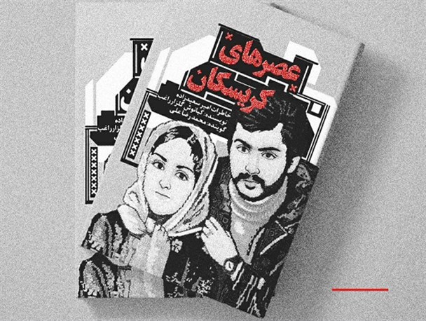 تقریظ رهبر انقلاب بر کتاب «عصرهای کریسکان» منتشر خواهد شد