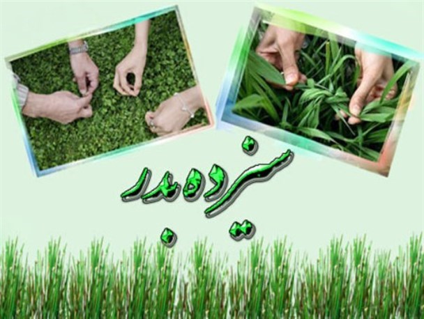 گذر اجمالی بر آئین کهن 4000ساله سیزده بدر