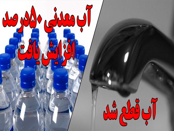 برخی فروشگاه ها قیمت آب معدنی را 50درصد افزایش داده اند