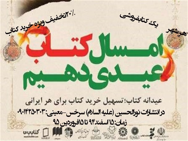 اجرای طرح ملی عیدانه کتاب در سرخس