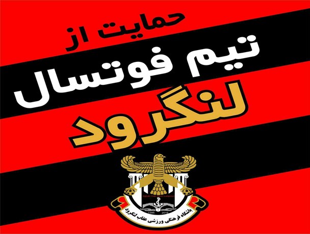 لنگرود میزبان مسابقات فوتسال کشور شد