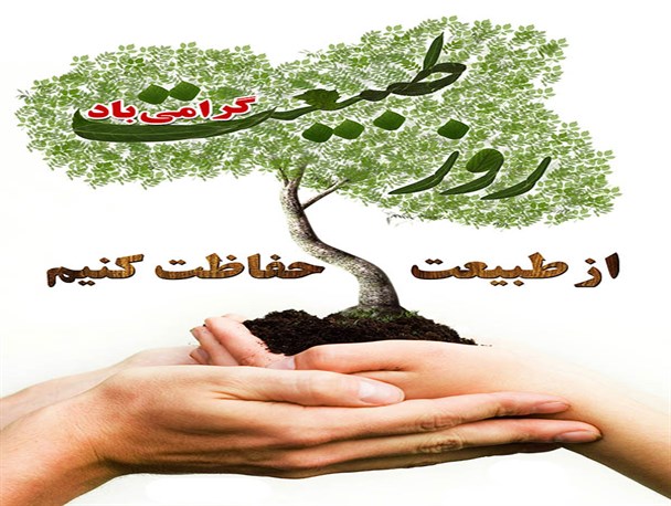 پوستر/ از طبیعت حفاظت کنیم