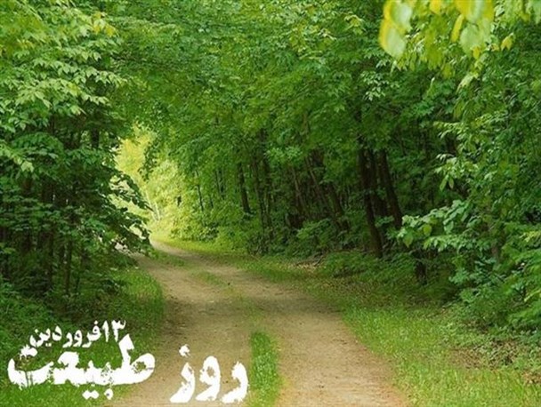 13 فروردین، روز احترام به طبیعت