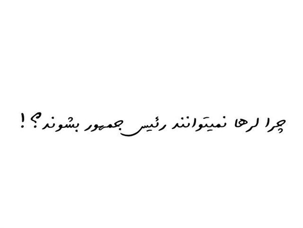 چرا لرها نمی توانند رئیس جمهور شوند؟