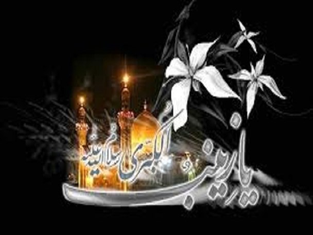 حضرت زینب(س)؛ الگوی صبر و مقاومت