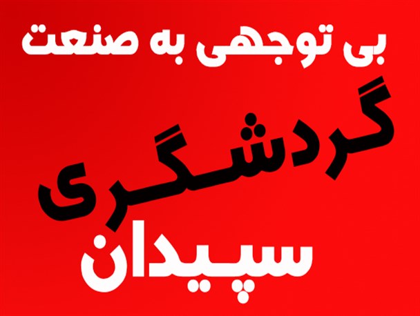 بی توجهی  مسئولین به صنعت گردشگری سپیدان