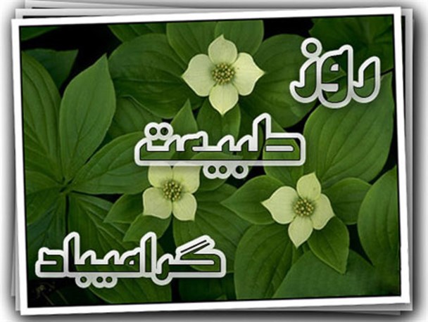 سیزده بدر روز بهره مندی از مواهب طبیعت است/ لزوم حفاظت از محیط زیست و پرهیز از تخریب طبیعت
