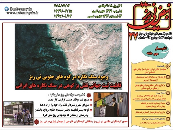 وجود سنگ نگاره بز کوهی در کوه های جنوبی نی ریز
