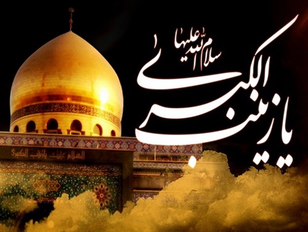 باید رفتار و منش حضرت زینب (س) الگوی همگان باشد/ حفظ حرمت سالروز وفات حضرت زینب (س) یک وظیفه برای تمام مسلمانان است