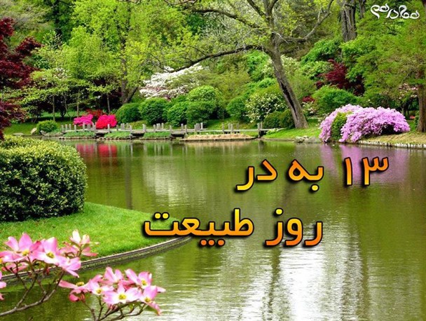 سیزده بدر روز آشتی با طبیعت و بهانه‌ای برای با هم بودن