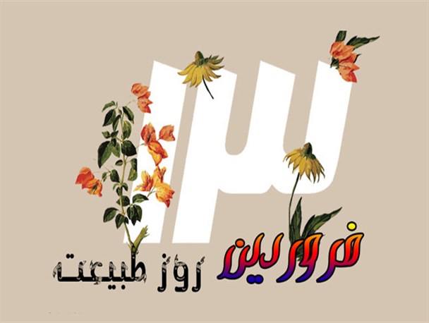 آداب و رسوم اردبیلی ها در روزطبیعت