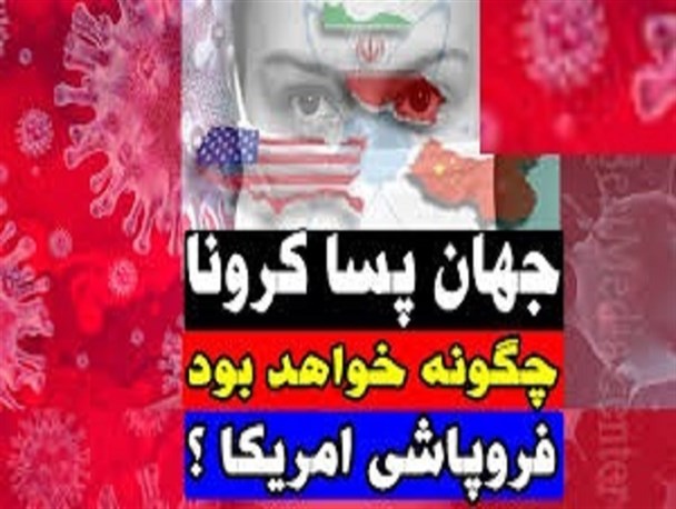 آمریکا در پساکرونا دیگر ابرقدرت نخواهد بود