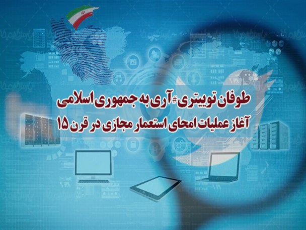 طوفان توییتری#آری به جمهوری اسلامی در فضای مجازی/ آغاز عملیات امحای استعمار مجازی در قرن ۱۵ + عکس