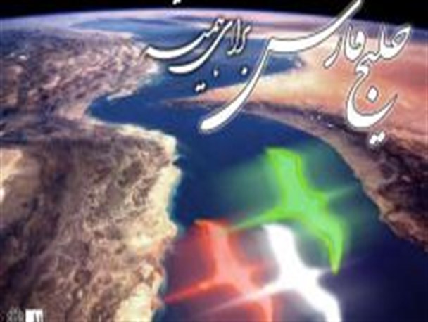 روز ملی خلیج فارس روز غیرت ملی
