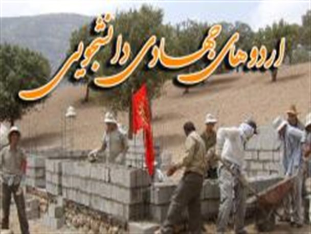 از فرصت های اردوهای جهادی در جهت خودسازی بهره گیرید