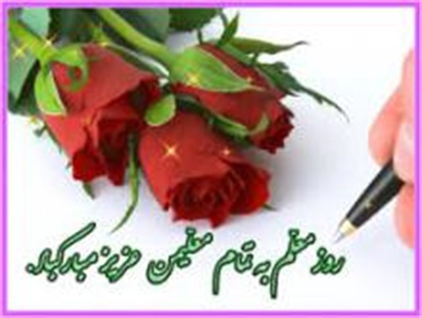 پیام تبریک فرماندار سربیشه به مناسبت هفته معلم