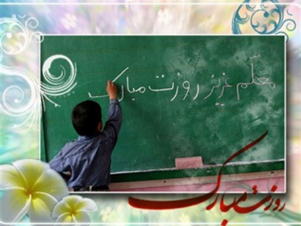 شعری از شاعر هرمزگانی به مناسبت روز معلم