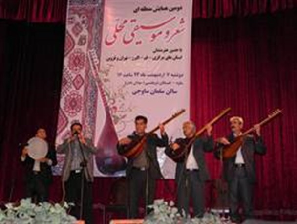 دومین همایش منطقه‌ای شعر و موسیقی محلی برگزار شد
