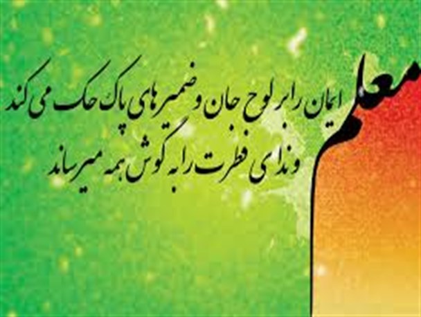 ظرافت و زیبایی کار معلمان در عرصه تعلیم و تربیت ستودنی و ضرورتی اجتناب‌ناپذیر است