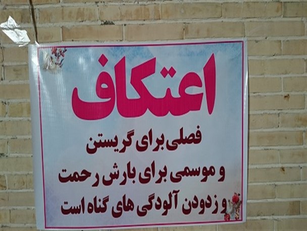 حال و هوای مراسم معنوی اعتکاف در عنبرآباد+تصاویر