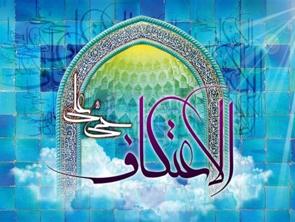 ۷۰۰ نفر در شهرستان هریس معتکف شدند