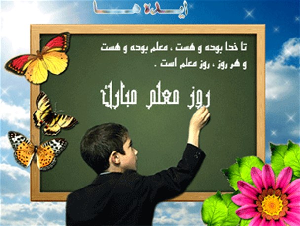 اجرای 120 برنامه به مناسبت هفته معلم در استان / قدردانی از معلمان، تضمین کننده سلامت جامعه