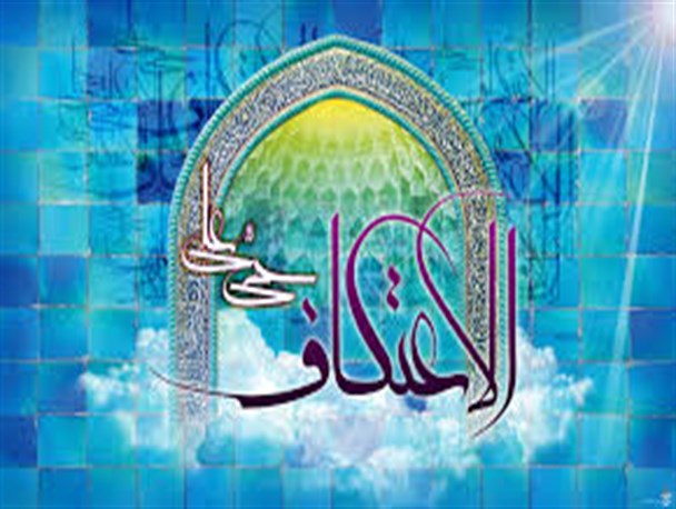 ۶۵۰ نفر در ۹ مسجد رودبار معتکف شدند