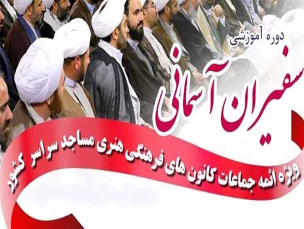 ائمه جماعات کردستان به همایش سفیران آسمانی اعزام می‌شوند