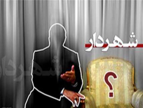سخنی با آنان که دستی در انتخاب شهردار کنگان دارند