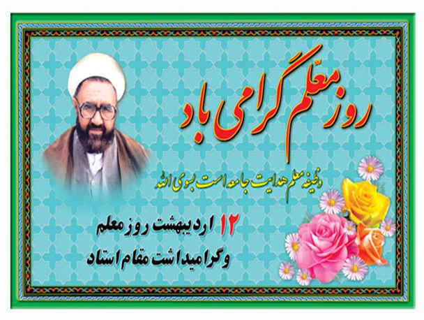 پیام فرماندار شهرستان کنگان به مناسبت هفته معلم