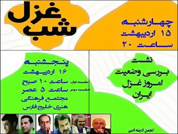 برگزاری  «شب غزل» و «نشست بررسی غزل امروز ایران» در گناوه