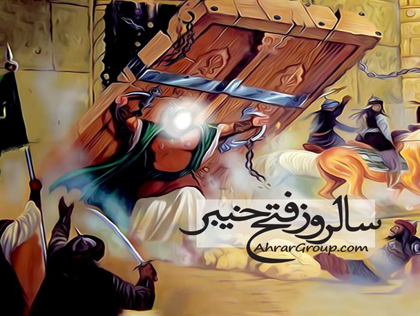 و تو خیبر را که نه، دری گشودی از کهکشان ایمان به وسعت قرن‌ها و هزاره‌ها!