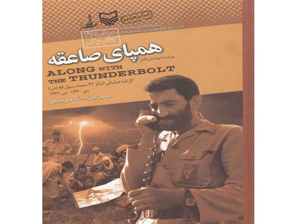 کتابی که به اذعان رهبر معظم انقلاب قابلیت ده‌ها کتاب و فیلمنامه و زندگینامه را دارد+عکس‌خبر