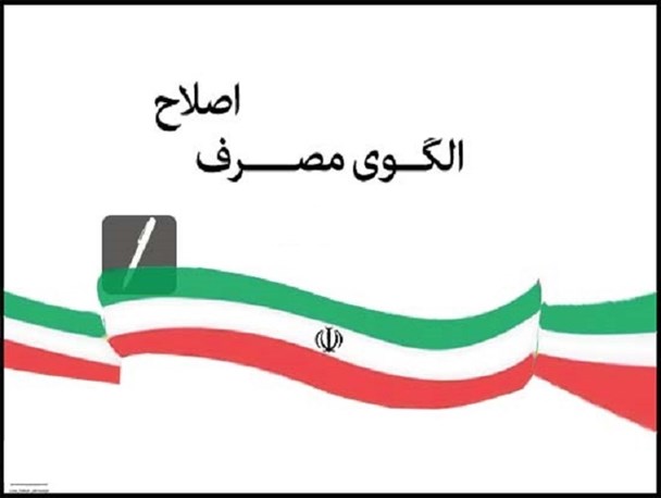 اصلاح الگوی مصرف توسط مسئولین دولتی و مردم لازمه اجرای اقتصاد مقاومتی/ نهادهای آموزشی در جهت تعلیم الگوی صحیح مصرف حرکت کنند