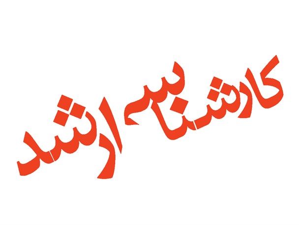 آزمون کارشناسی ارشد 95 در دانشگاه سمنان برگزار می شود