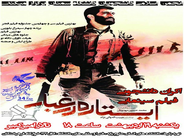 ایستاده در غبار در دانشگاه سمنان اکران می شود