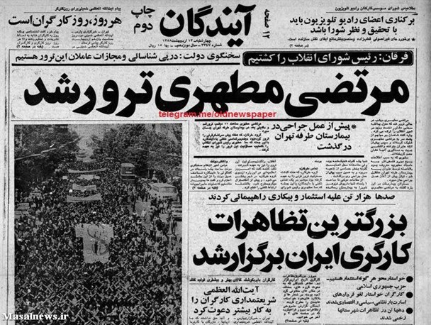 صفحه‌ی اول روزنامه ها بعد از ترور شهید مطهری + عکس