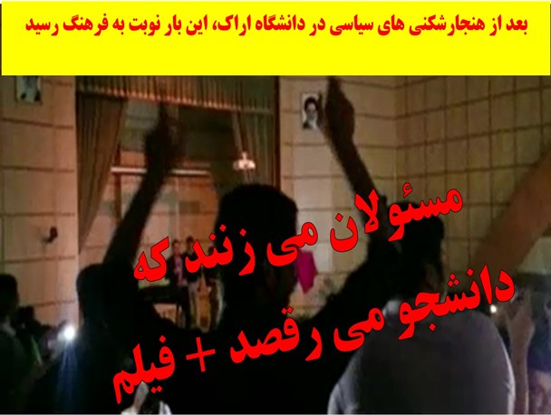 برگزاری شبه دیسکو دردانشکده ی فنی مهندسی دانشگاه اراک + فیلم